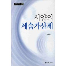 서양의 세습가산제, 경인문화사