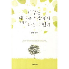 樹在我的小世界裡 而我在其中：殷玉珍散文集, 隨筆與批評社, 殷玉珍 著