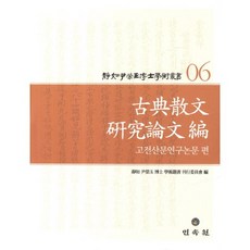 靜餘 尹英玉博士 學術叢書 6： 古典散文研究論文篇, 民俗院, 尹英玉 著