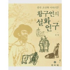 黃九淵的說話研究(中國朝鮮族說書人)(精裝版 HardCover), 崔香 著, 民俗院