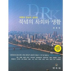 北韓的社會與生活：旅行與相遇指南, 鄭昌賢 著, 民俗院