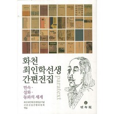 華泉崔仁鶴先生簡易全集：民俗 說話 童話的世界, 民俗院, 崔仁鶴