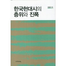韓國現代詩的層次與振幅, 朴虎榮, 國學資料院