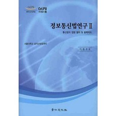 정보통신법연구 2: 통신법의 집행 절차 및 불복제도, 경인문화사, 이원우 편