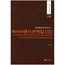 現代韓俄關係研究俄羅斯文獻翻譯集 31：俄羅斯聯邦國防部中央檔案館 / 俄羅斯聯邦對外政策檔案館, 李在勳 譯, 仙人