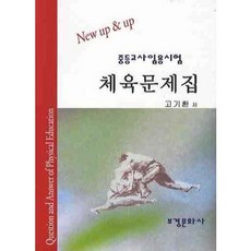 중등교사임용시험 체육문제집, 보성문화사