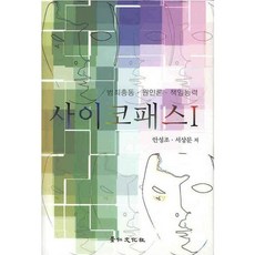 사이코패스 1:범죄충동 원인론 책임능력, 경인문화사, 안성조,서상문 공저