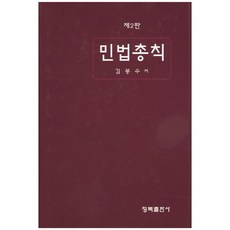 민법총칙(2판)(양장본 HardCover), 청목출판사, 김봉수