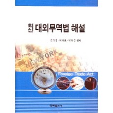 대외무역법 해설(최신), 청목출판사, 김석철,이제홍,박희주 공저