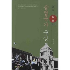 近代日本的中立國家構想, 景仁文化社, 崔鍾吉 著
