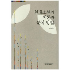 現代小說的理論與分析方法, JejuNationalUniversityPress