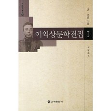 李益相文學全集 1： 短中篇小說, 崔明杓 編, 新亞出版社