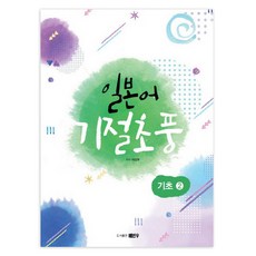 日語 爆笑： 基礎 2, 藝彬友