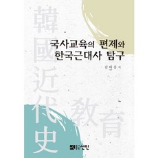 國史教育的編制與韓國近代史探究, 仙人, 金潤祚 著