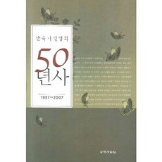 kookhak 韓國詩人協會50年史：1957-2007, 韓國詩人協會 著