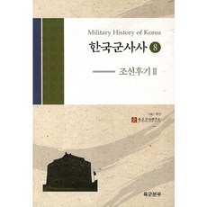 韓國軍事史 8： 朝鮮後期. 2, 景仁文化社, 陸軍軍事研究所 著