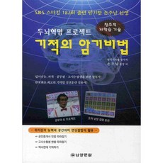 奇蹟的記憶秘訣： 大腦革命計畫, 南陽文化, 孫周男 著