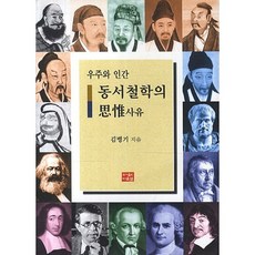 宇宙與人類 東西哲學的思維, 金炳基 著, 다운샘