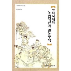 高麗時代的農業生產與勸農政策, 景仁文化社, 李正浩 著