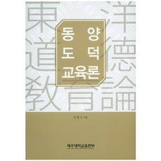 東洋道德教育論, 濟州大學出版部