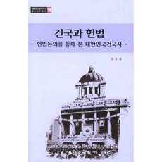 건국과 헌법: 헌법논의를 통해 본 대한민국건국사, 경인문화사, 김수용 저