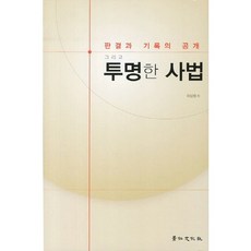 판결과 기록의 공개 그리고 투명한 사법, 경인문화사, 이상원 저