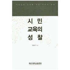 시민교육의 성찰:시티즌십 논의를 위한 이론과 실제, 제주대학교출판부, 변종헌 저