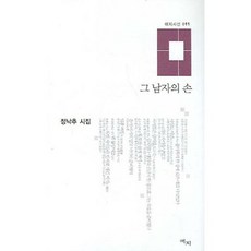 그 남자의 손, 애지, 정낙추 저