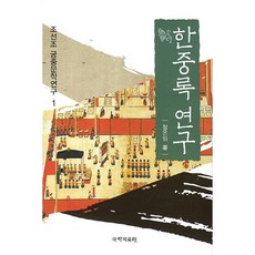 한중록 연구, 국학자료원, 정은임 저