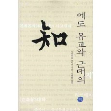 에도 유교와 근대의 지, 선인, 나카무라 슌사쿠 저/김선희 역