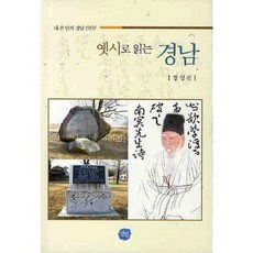 옛시로 읽는 경남, 선인문화사, 장성진 저