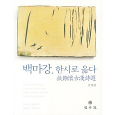 吟詠白馬江漢詩, 民俗院, 陳慶煥 編著