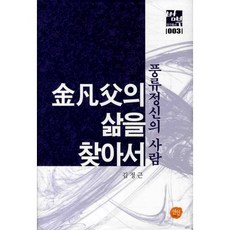 김범부의 삶을 찾아서:풍류정신의 사람, 선인, 김정근 저