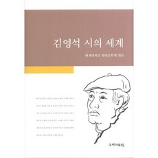kookhak 金永錫的詩世界, 培材大學校現代文學會 著