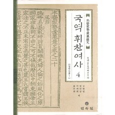 國譯揮纂麗史 4： 列傳 1, 民俗苑, 穆齋洪汝河 著