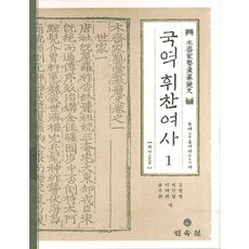 MINSOKWON 國譯彙纂麗史 1： 世家, 木齋 洪汝河 著