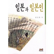 일본과 일본인, 제이앤씨, 정인문