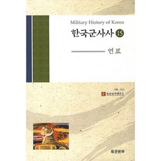 한국군사사 15: 연표, 경인문화사, 육군군사연구소 저