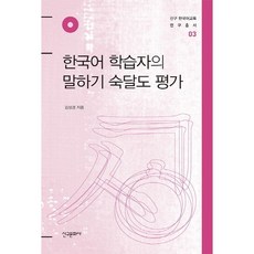 ShinguPublishing 韓語學習者口說熟練度評估, 金相慶 著