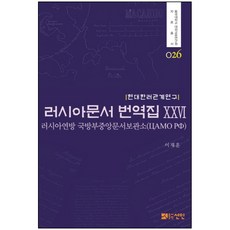 現代韓俄關係研究俄羅斯文獻翻譯集 26： 俄羅斯聯邦國防部中央檔案館, 宣人, 李在訓 編著