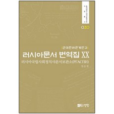 近代韓俄關係研究俄羅斯文獻翻譯集 20：俄羅斯國家社會政治史檔案館(РГАСПИ), 선인, 俄羅斯聯邦國家檔案館 著/嚴順天 譯