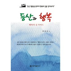 登山與幸福, 明知出版社, 崔容三 著