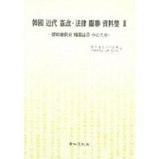 한국 근대 헌정 법률 관련 자료집 2, 경인문화사
