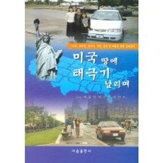 在美國土地上飄揚的太極旗, 다솜出版社