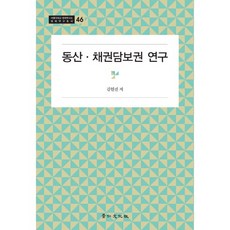 動產債權擔保權研究, 景仁文化社, 金炫辰 著