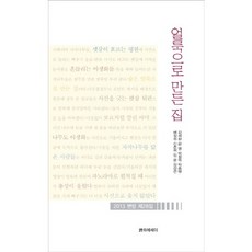 얼룩으로 만든 집:2013 변방 동인시집, 시와에세이, 배정희 등저