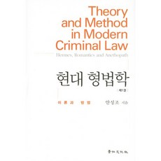 kyunginp 現代刑法學 1： 理論與方法, 安成祚 著
