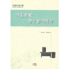 기호유학 연구논저목록, 다운샘, 송인창,박태옥 공편