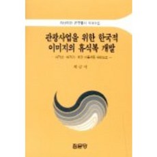 관광사업을 위한 한국적 이미지의 휴식복 개발, 집문당, 채금석