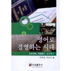 영어로 경영하는 시대, 우용출판사, 박명섭 등저